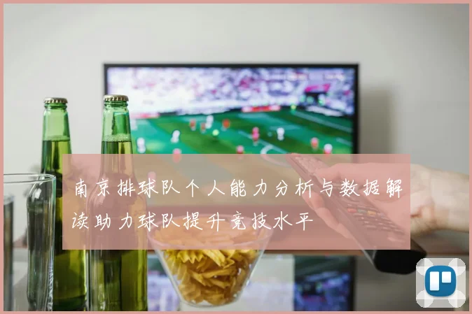 南京排球队个人能力分析与数据解读助力球队提升竞技水平