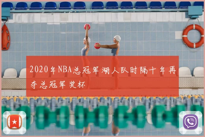 2020年NBA总冠军湖人队时隔十年再夺总冠军奖杯