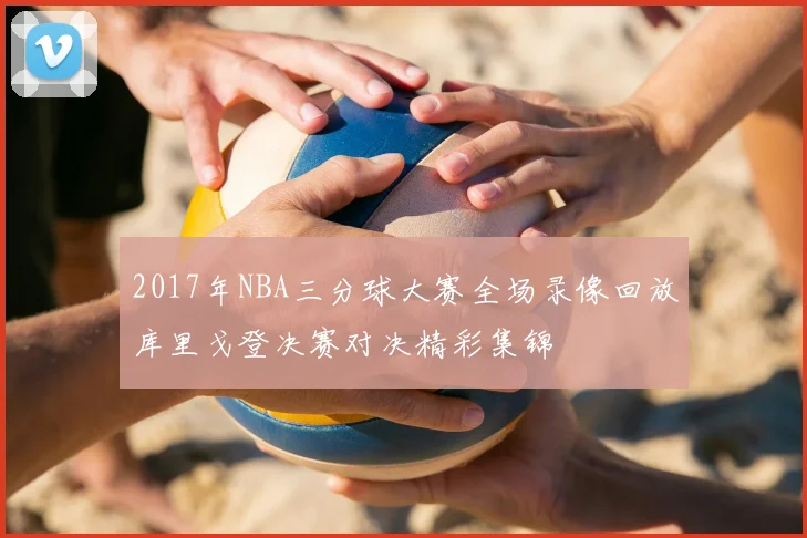 2017年NBA三分球大赛全场录像回放库里戈登决赛对决精彩集锦