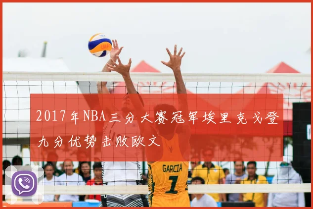 2017年NBA三分大赛冠军埃里克戈登九分优势击败欧文