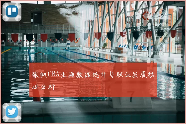 张帆CBA生涯数据统计与职业发展轨迹分析
