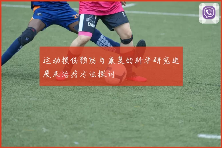 运动损伤预防与康复的科学研究进展及治疗方法探讨