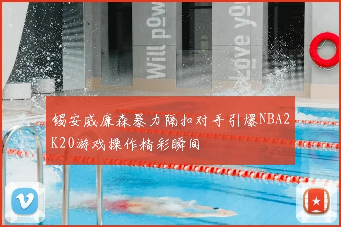 锡安威廉森暴力隔扣对手引爆NBA2K20游戏操作精彩瞬间