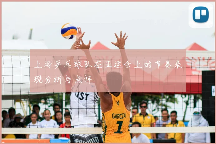 上海乒乓球队在亚运会上的节奏表现分析与点评
