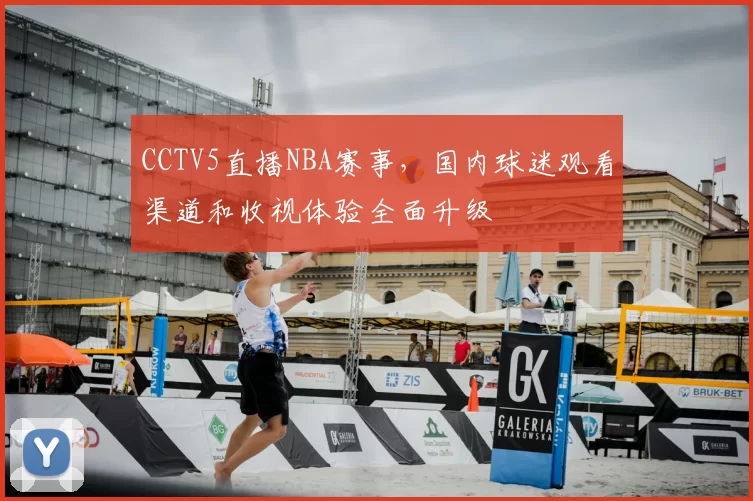 CCTV5直播NBA赛事，国内球迷观看渠道和收视体验全面升级