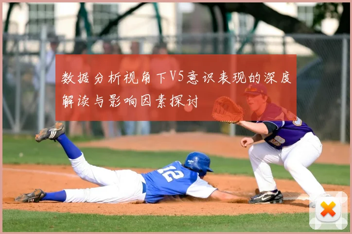 数据分析视角下V5意识表现的深度解读与影响因素探讨