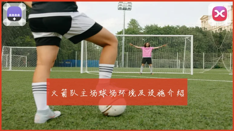 火箭队主场球场环境及设施介绍