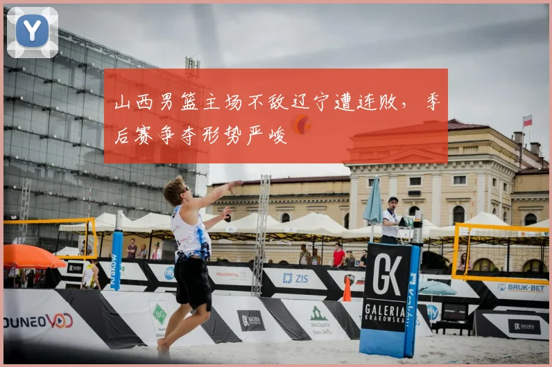山西男篮主场不敌辽宁遭连败,季后赛争夺形势严峻