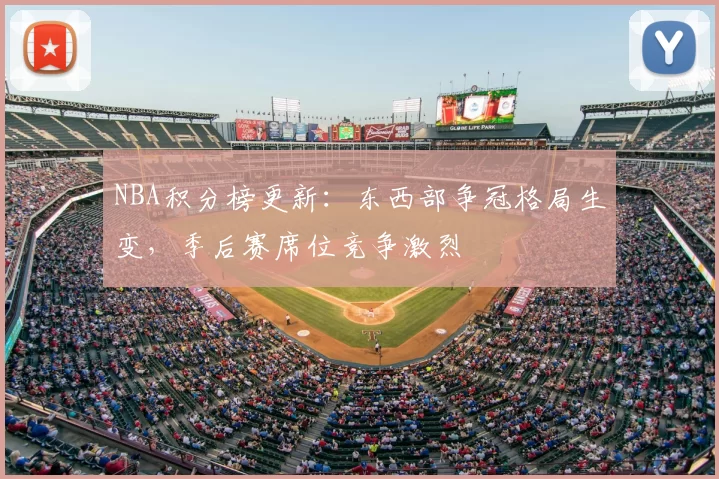 NBA积分榜更新：东西部争冠格局生变，季后赛席位竞争激烈