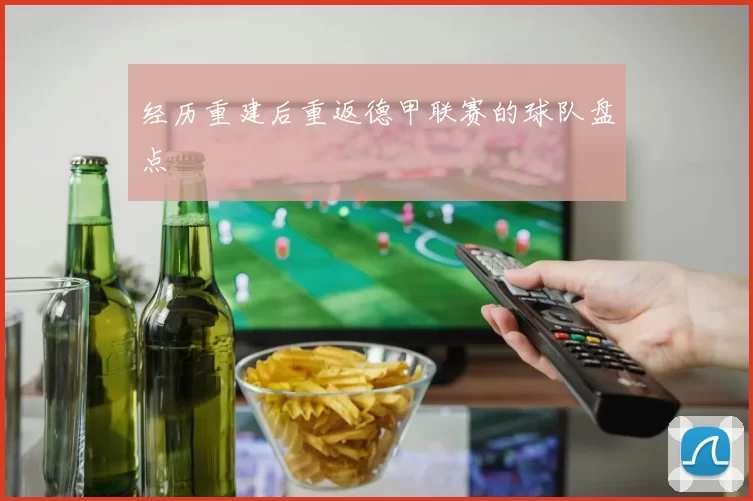 经历重建后重返德甲联赛的球队盘点