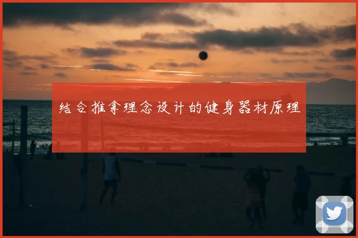 结合推拿理念设计的健身器材原理